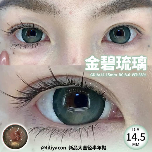 <半年抛大直径>Liliyacon-桃之夭夭/忧郁星球/复古黑金/波西米亚/金碧琉璃/南洋琥珀/傲娇布偶/起司小猫/笨蛋比熊-14.5mm【半年抛 0-1000度 含525/575】 商品图2