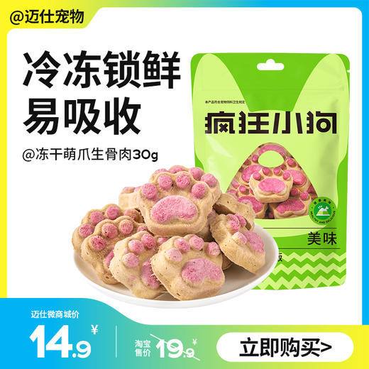 疯狂小狗 冻干萌爪生骨肉30g 宠物零食 商品图0