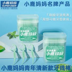 【是牙线也是牙签】小鹿妈妈牙线  便携剔牙线清新款贵虎牙线棒顺滑牙签线。ry