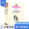 讲给孩子的世界文学经典（1-3册）侯会 著 三联书店 商品缩略图0