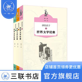 讲给孩子的世界文学经典（1-3册）侯会 著 三联书店