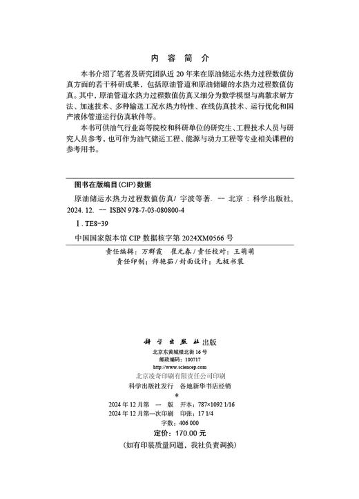 原油储运水热力过程数值仿真 商品图2