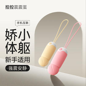 羞羞哒控控迷你跳蛋手机APP远程遥控女用调教成人情趣用品