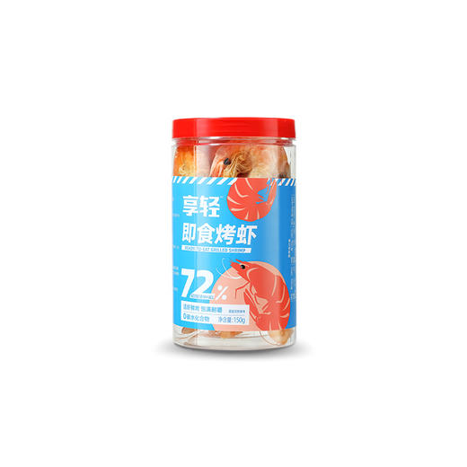 【预售3天】【闪电旗舰店】【冷链产品不支持无理由退货】享轻™即食烤虾150克/罐 商品图5