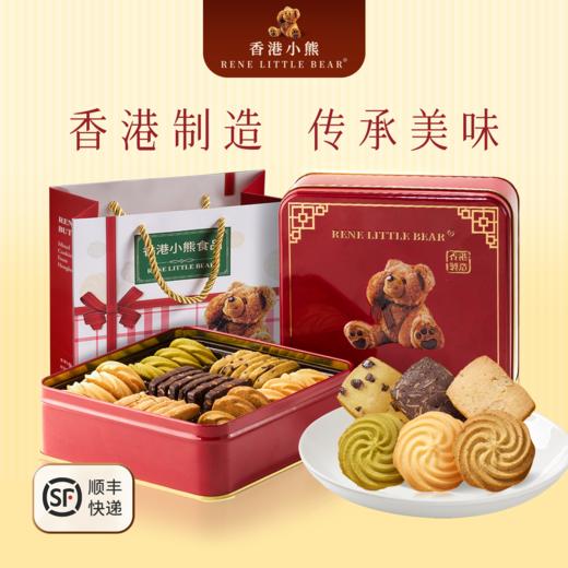 【顺丰包邮】Rene Little Bear 香港小熊 什锦味曲奇饼干 340g   A-5091 商品图1