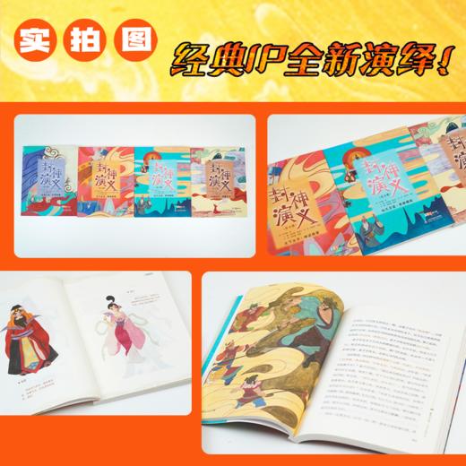 《封神演义》（全四册） 专为少年儿童打造的经典神话读本 商品图4