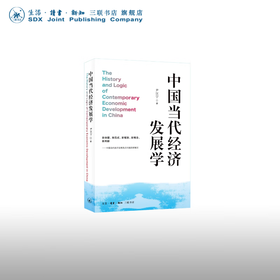 中国当代经济发展学 尹汉宁 著 经济管理 三联书店
