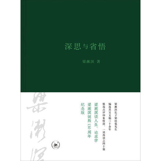 深思与省悟 梁漱溟 著 梁漱溟文稿精选40篇人生思索感悟读书论政心得散文集 三联书店 商品图1
