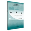 中药学第3三版 全国中医药行业高等职业教育十四五规划教材 李春巧 林海燕 供中医学针灸推拿中医骨伤中药学专业用中国中医药出版社 商品缩略图1