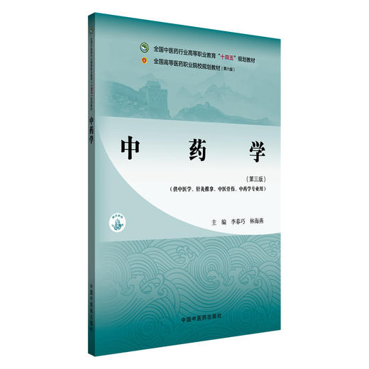 中药学第3三版 全国中医药行业高等职业教育十四五规划教材 李春巧 林海燕 供中医学针灸推拿中医骨伤中药学专业用中国中医药出版社 商品图1