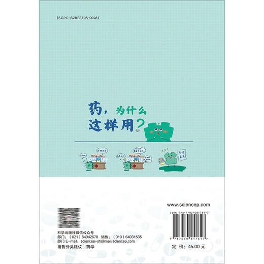 药，为什么这样用？大型药学知识普及丛书 关志宇 叶菁 主编 正确选购药品 熟知药品的安全使用规范 掌握用药注意事项 科学出版社 商品图2