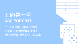 S1E8 当中国艺术遇见世界，汪涛博士带你看全球视野下的中国叙事
