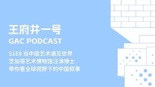 S1E8 当中国艺术遇见世界，汪涛博士带你看全球视野下的中国叙事 商品图0