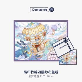 Domiamia四层纱布夏季盖毯-云梦嬉游110*140CM  DMA-712548