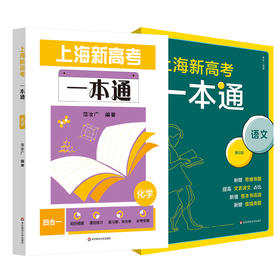 上海新高考一本通 语文 第三版 化学 高考一轮复习 上海高考语文考点