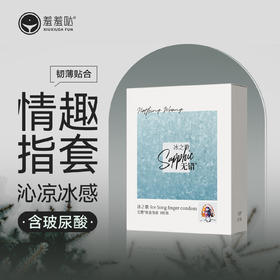 无错指套冰之歌冰感玻尿酸手指套情趣私处拉拉les女性专用指交套用品