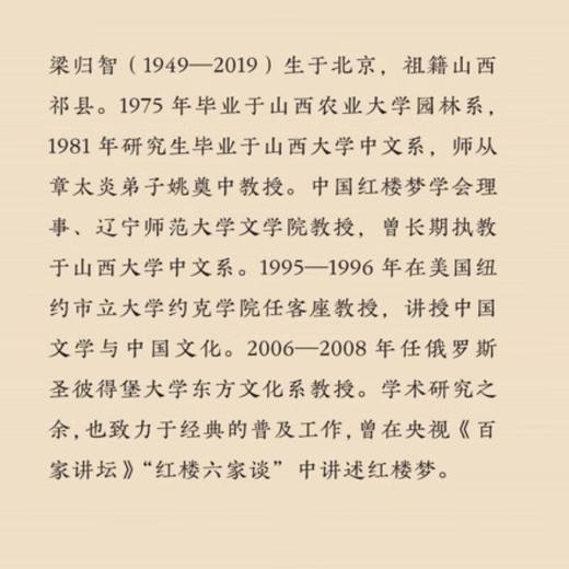 红楼小人物 梁归智 著 文学研究 三联书店 商品图2
