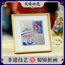 【中国蜀锦•四川印象系列五】老伙记非遗蜀锦摆件 四川文创礼物 甘孜/阿坝/凉山/雅安/攀枝花 织锦装饰画挂件 成都文化手信装饰礼品 高档丝绸家居书房摆台画