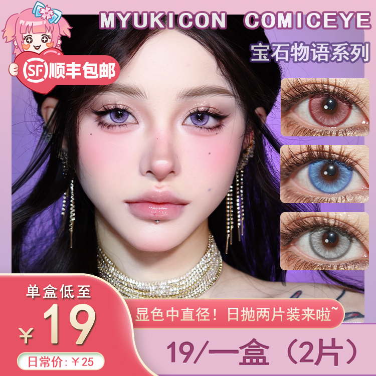 【试戴片】MyukiCon雪物语 日抛2片装 新品 宝石物语 紫玉髓/金刚钻/摩根石/青金石/卢比莱/砂金石/托帕石/南极石/火欧泊 COS显色 宝石之国/代号鸢 辛美尔/千切/明日香 紫色粉色美瞳