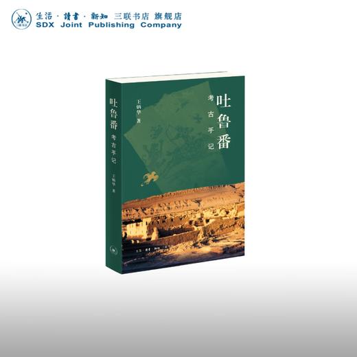 吐鲁番考古手记 王炳华 著 考古 三联书店 商品图0
