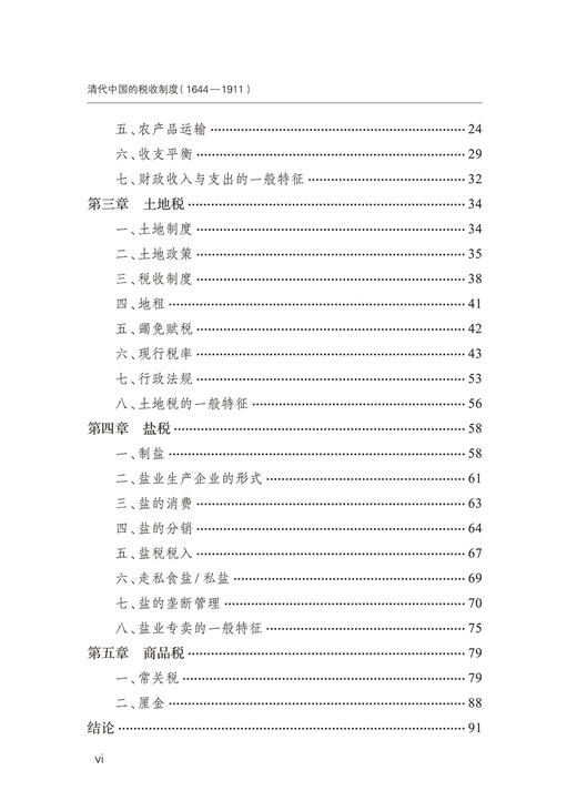 清代中国的税收制度（1644—1911）(中华现代学术名著9) 商品图2