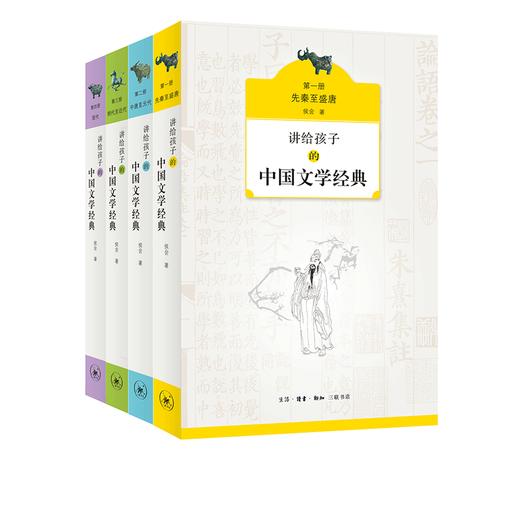 讲给孩子的中国文学经典（套装全四册）侯会 著 启蒙经典读本阅读中国古代 三联书店 商品图2