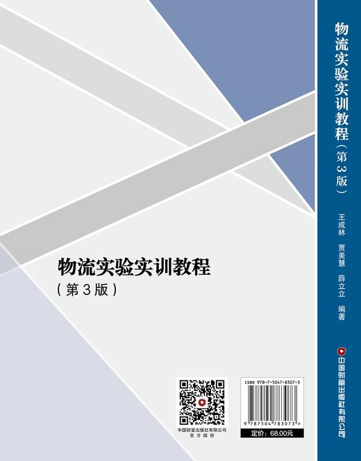 物流实验实训教程（第3版） 商品图3