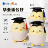 【毕业蛋公仔（可定制）】创意毛绒公仔摆件毕业送礼礼品礼物 商品缩略图0