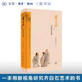 签名版|齐白石与清代艺术圈 朱天曙 吴倩 著 三联书店旗舰店