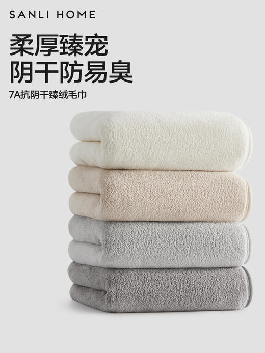 三利毛巾抗阴干菌7A家用比纯棉吸水珊瑚绒大人男款毛巾女情侣款 商品图0