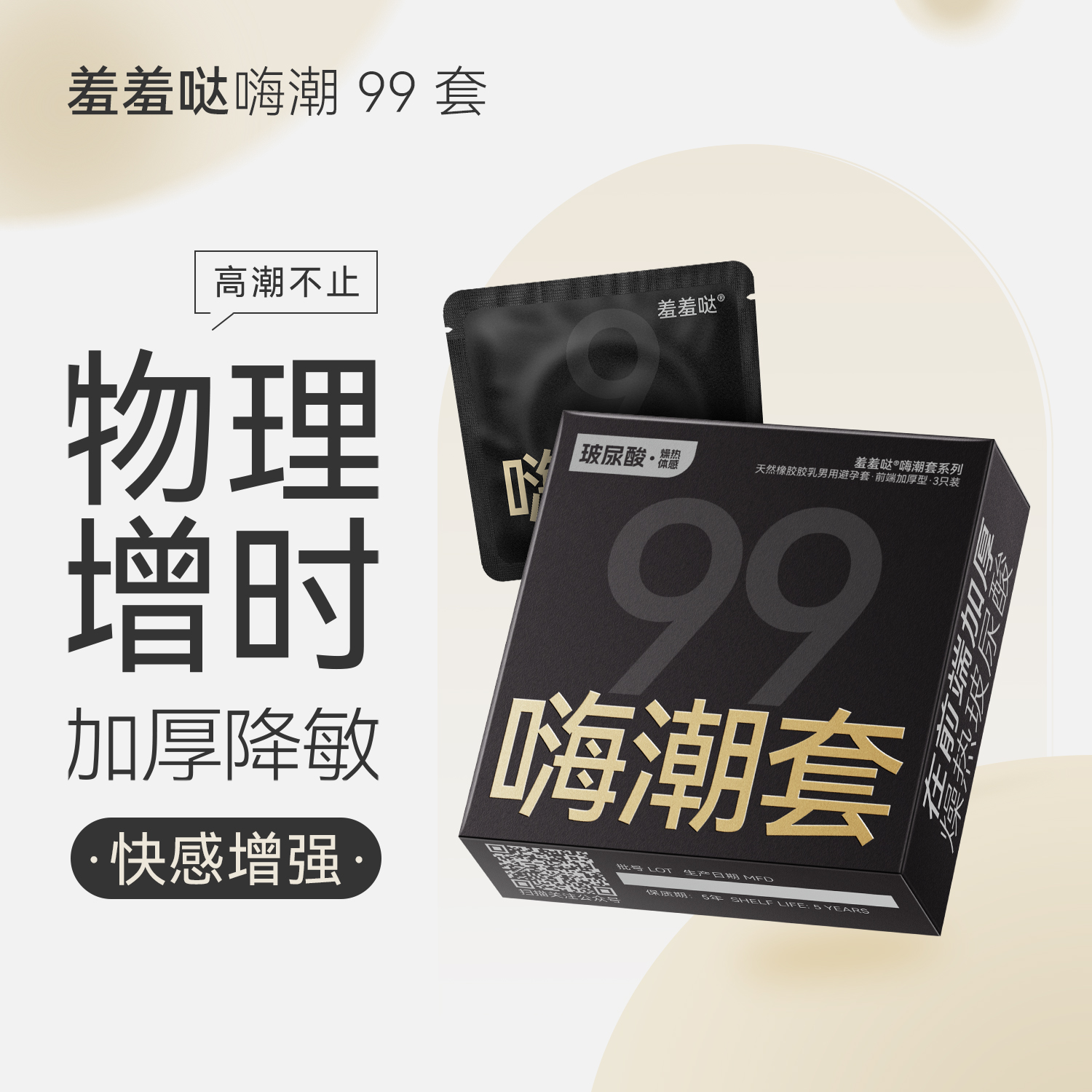 羞羞哒嗨潮99套安全套持久防早泄快感增强延时避孕套科学降敏头部加厚热