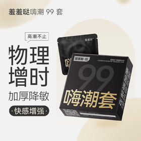 羞羞哒嗨潮99套安全套持久防早泄快感增强延时避孕套科学降敏头部加厚热