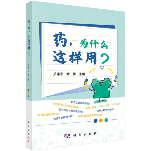 药，为什么这样用？大型药学知识普及丛书 关志宇 叶菁 主编 正确选购药品 熟知药品的安全使用规范 掌握用药注意事项 科学出版社 商品图1