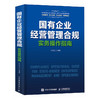 国有企业经营管理合规实务操作指南 国企合规管理核心风险案例解析实操模板管理者审计法务监察人员财务会计案头工具书籍 商品缩略图3
