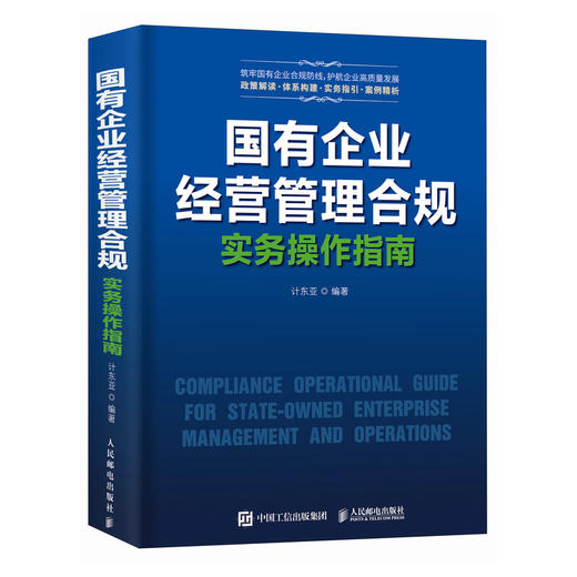 国有企业经营管理合规实务操作指南 国企合规管理核心风险案例解析实操模板管理者审计法务监察人员财务会计案头工具书籍 商品图3