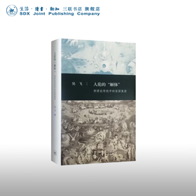 签名本 人伦的解体：形质论传统中的家国焦虑  三联书店