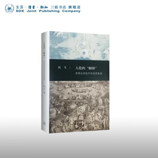签名本 人伦的解体：形质论传统中的家国焦虑  三联书店 商品图0