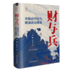【签名·钤印】刘刚、李冬君《财与兵：中国近代化与晚清政治博弈》 商品缩略图1