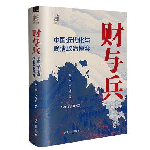 【签名·钤印】刘刚、李冬君《财与兵：中国近代化与晚清政治博弈》 商品图1