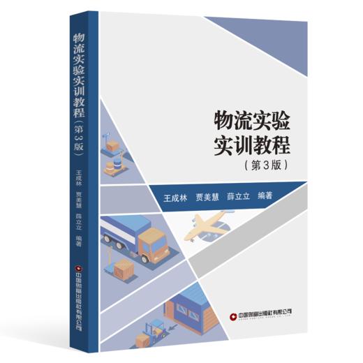 物流实验实训教程（第3版） 商品图0