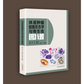 体液肿瘤细胞形态学与寄生虫图谱