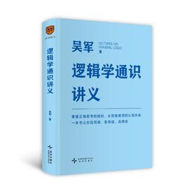 逻辑学通识讲义