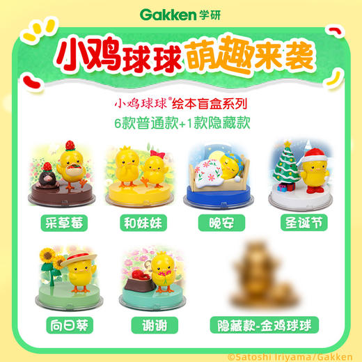 Gakken学研小鸡球球绘本盲盒系列 商品图2
