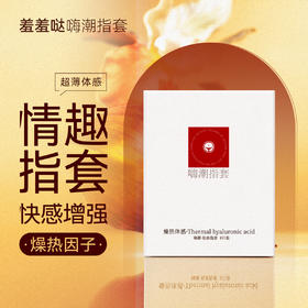 羞羞哒嗨潮情趣手指套女性成人拉拉LES专用超薄水润玻尿酸检查扣扣套