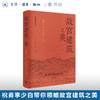 故宫建筑之美 祝勇 著 呈现故宫建筑之美 三联书店 商品缩略图0