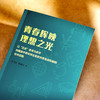 青春辉映理想之光 ——以“五史”教育为抓手构建高中青年师生思政共育互促机制的校本实践 商品缩略图3