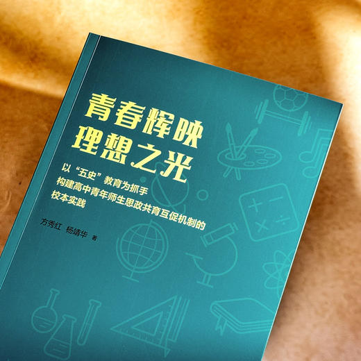 青春辉映理想之光 ——以“五史”教育为抓手构建高中青年师生思政共育互促机制的校本实践 商品图3