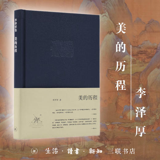 美的历程(精) 李泽厚 著 中国美学的经典之作 艺术美学 三联书店 商品图0