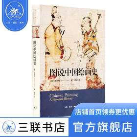 图说中国绘画史 高居翰著 100幅作品串起对画史的解说 三联书店