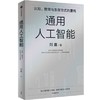 中信出版 | 通用人工智能：认知、教育与生存方式的重构 商品缩略图1